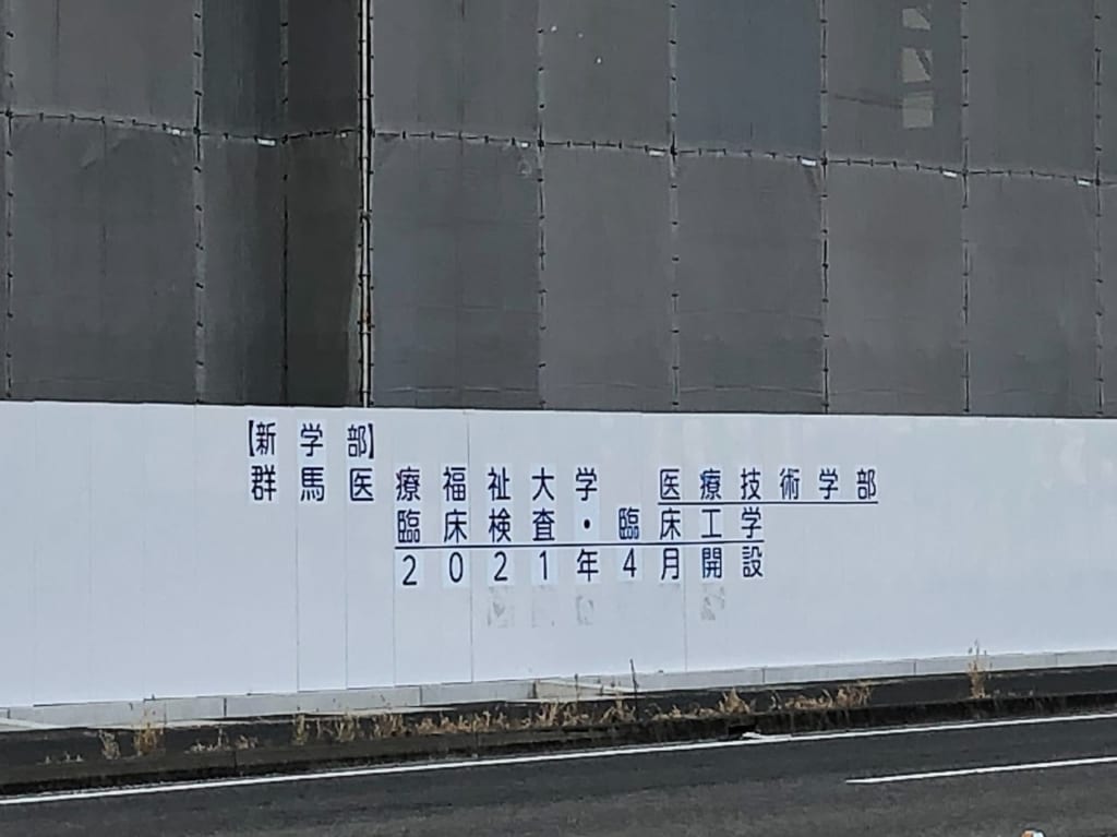 群馬医療福祉大学　医療技術学部