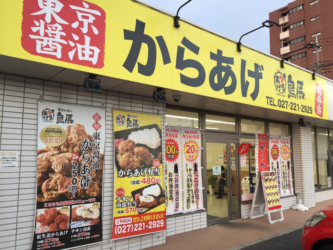 東京からあげ鳥辰