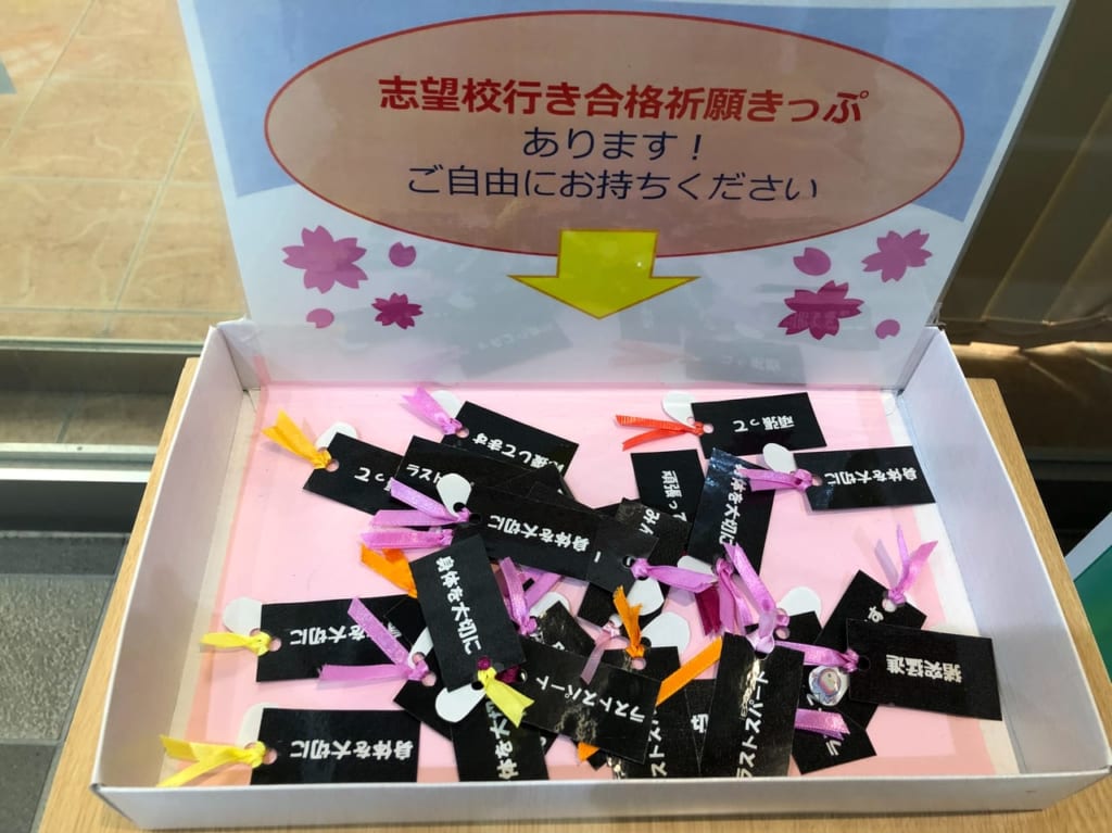 受験生応援切符