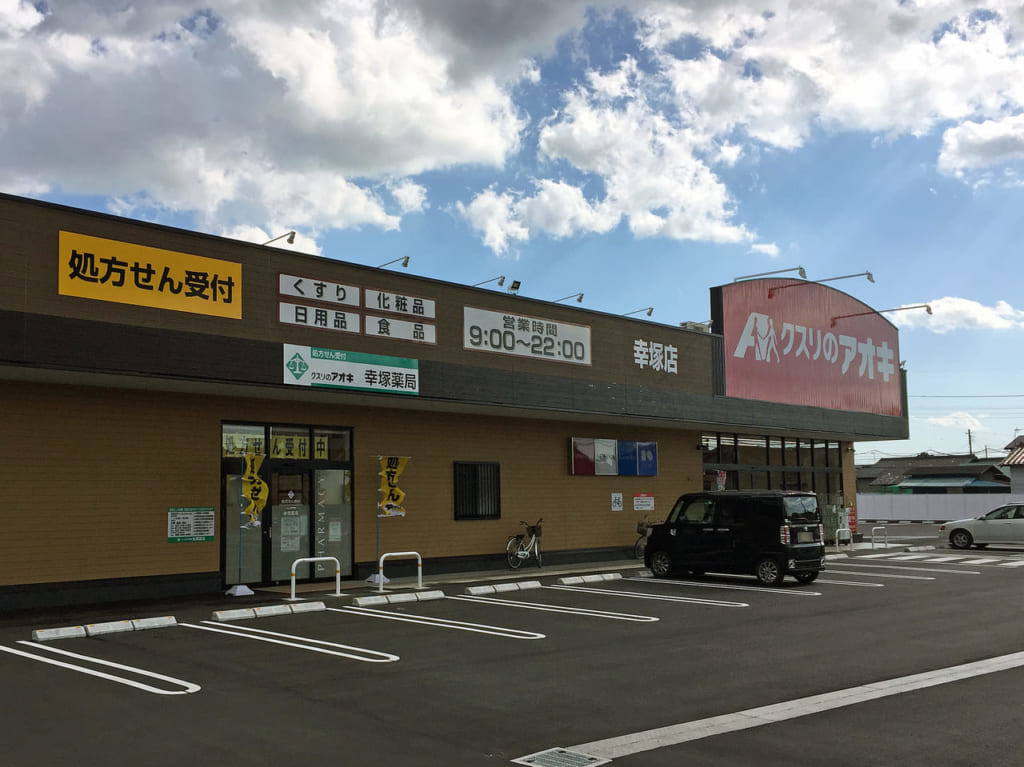 クスリのアオキ幸塚店