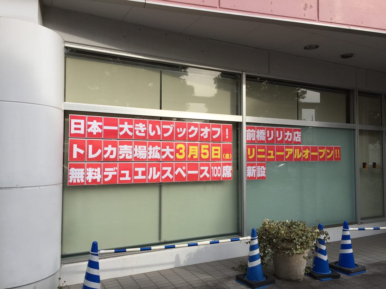 前橋リリカ店ブックオフ