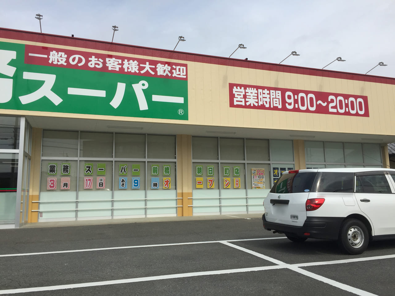 業務スーパー朝日町店