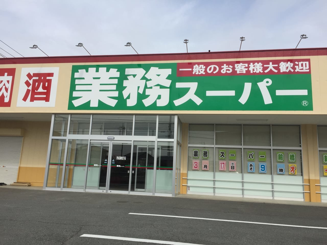 業務スーパー朝日町店