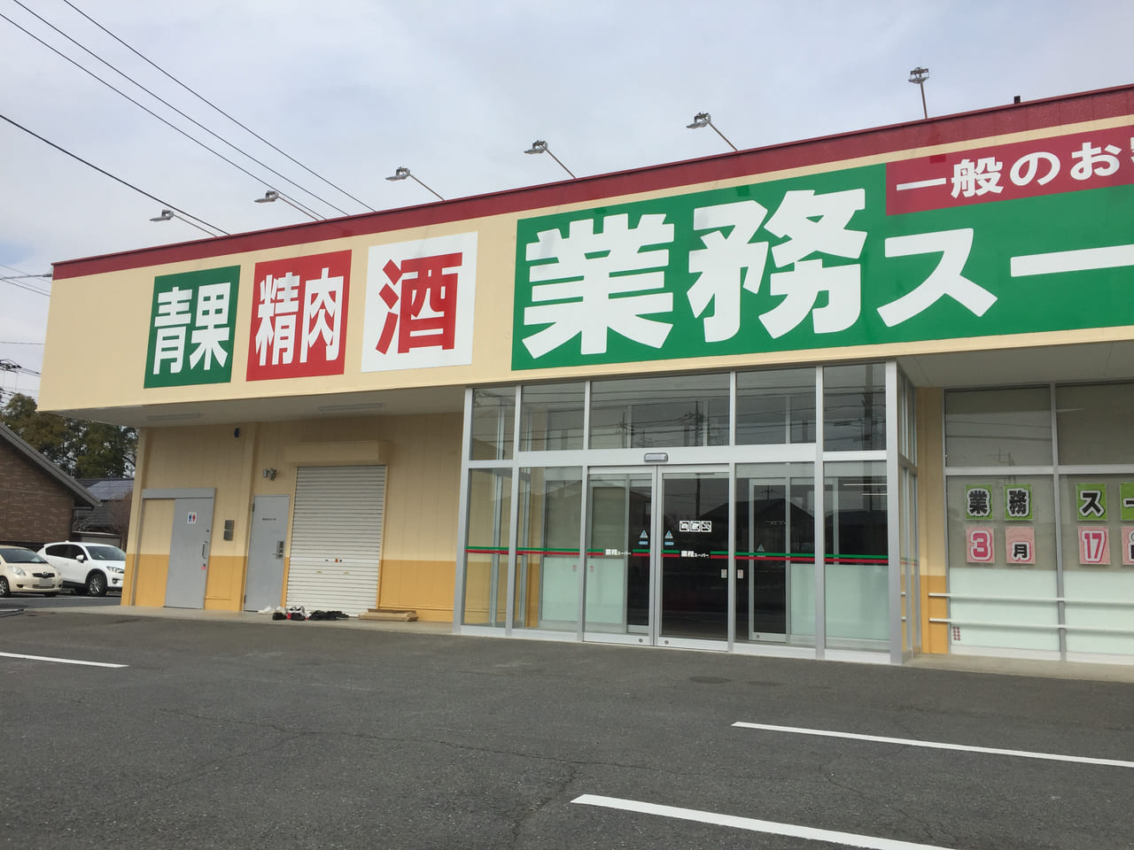 業務スーパー朝日町店