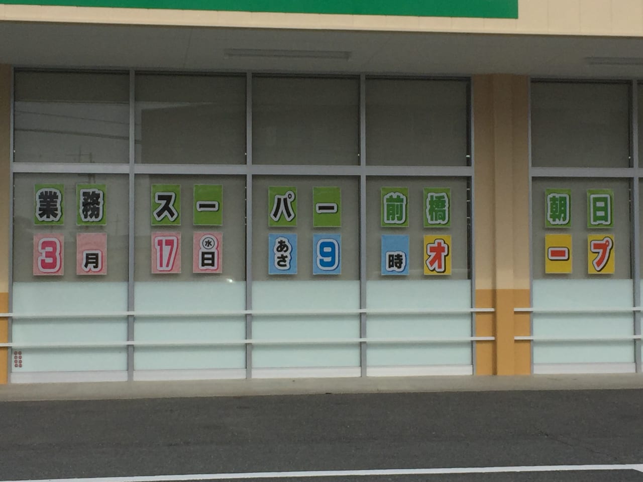 業務スーパー朝日町店