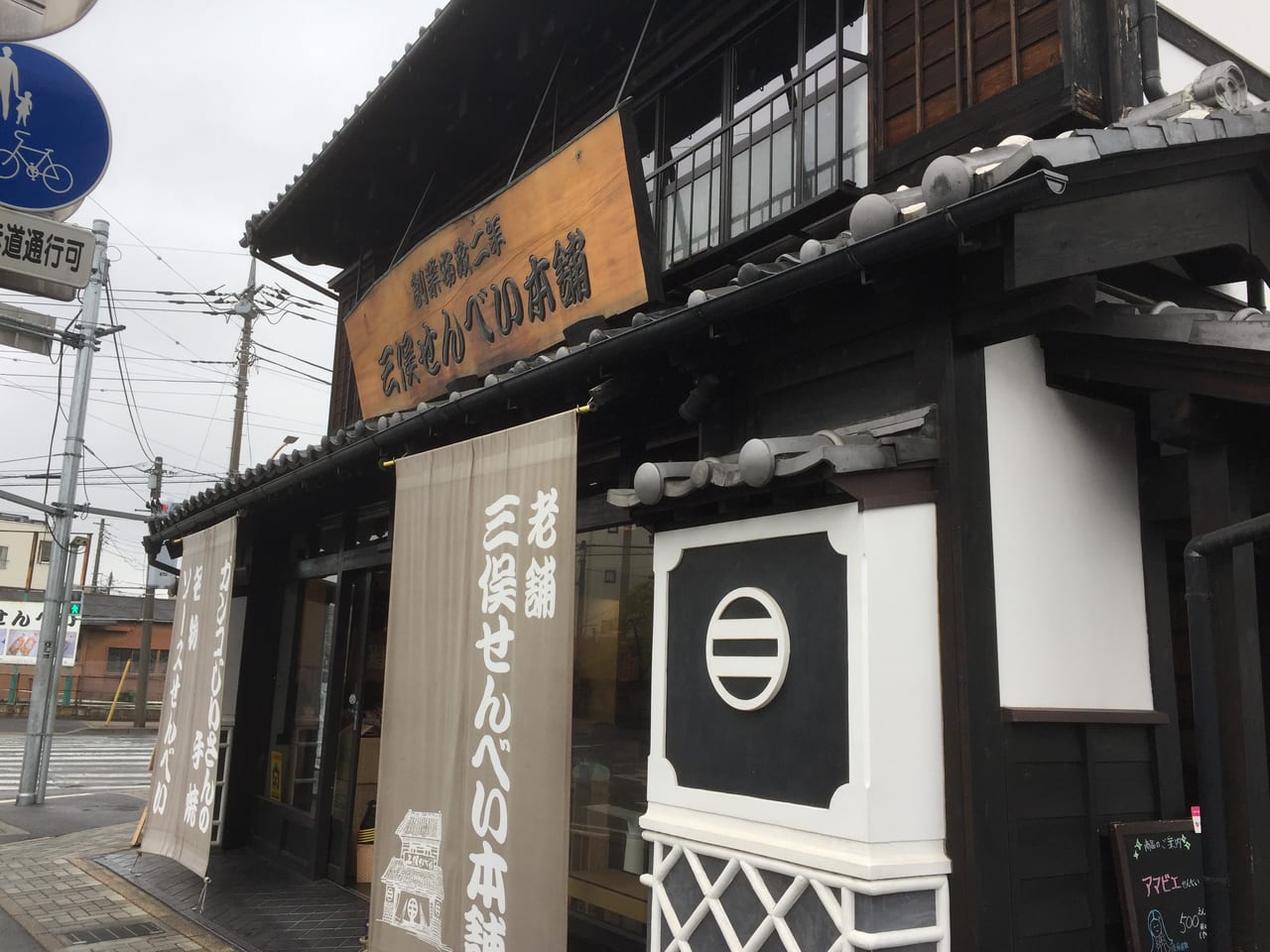 老舗三俣せんべい本店