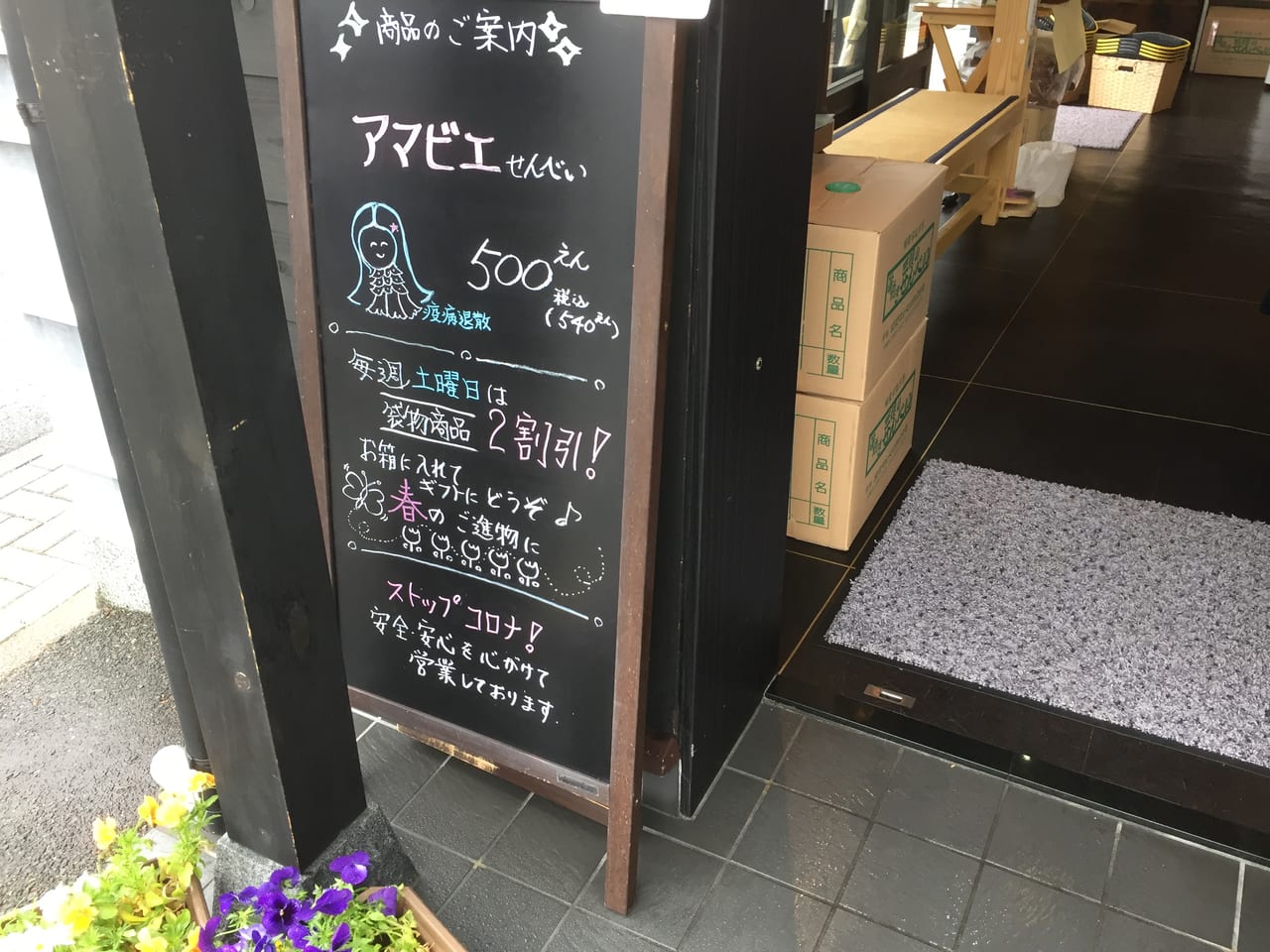 老舗三俣せんべい本店