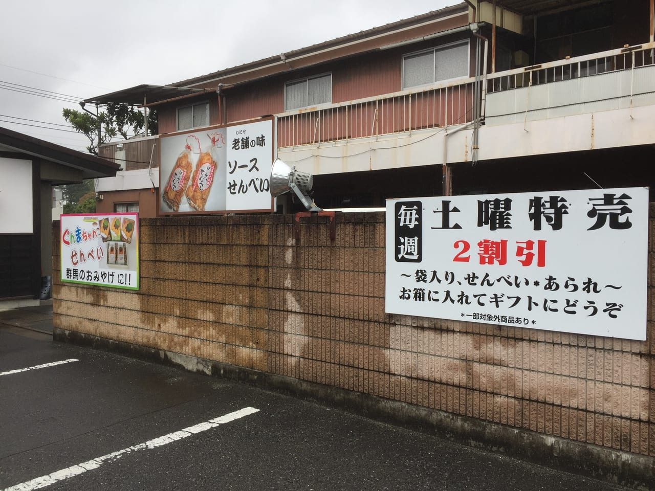 老舗三俣せんべい本店