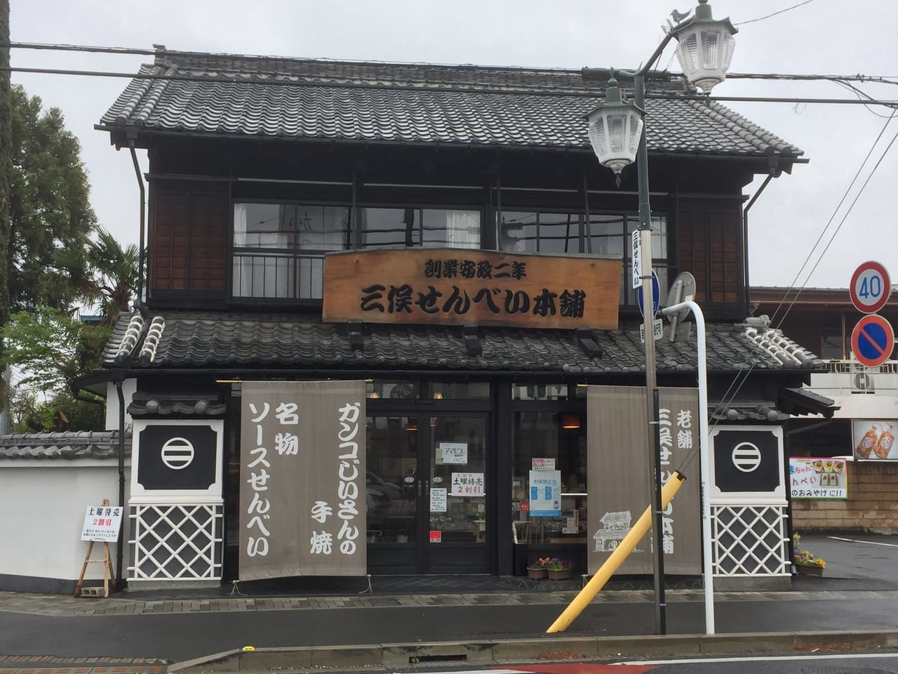 老舗三俣せんべい本店