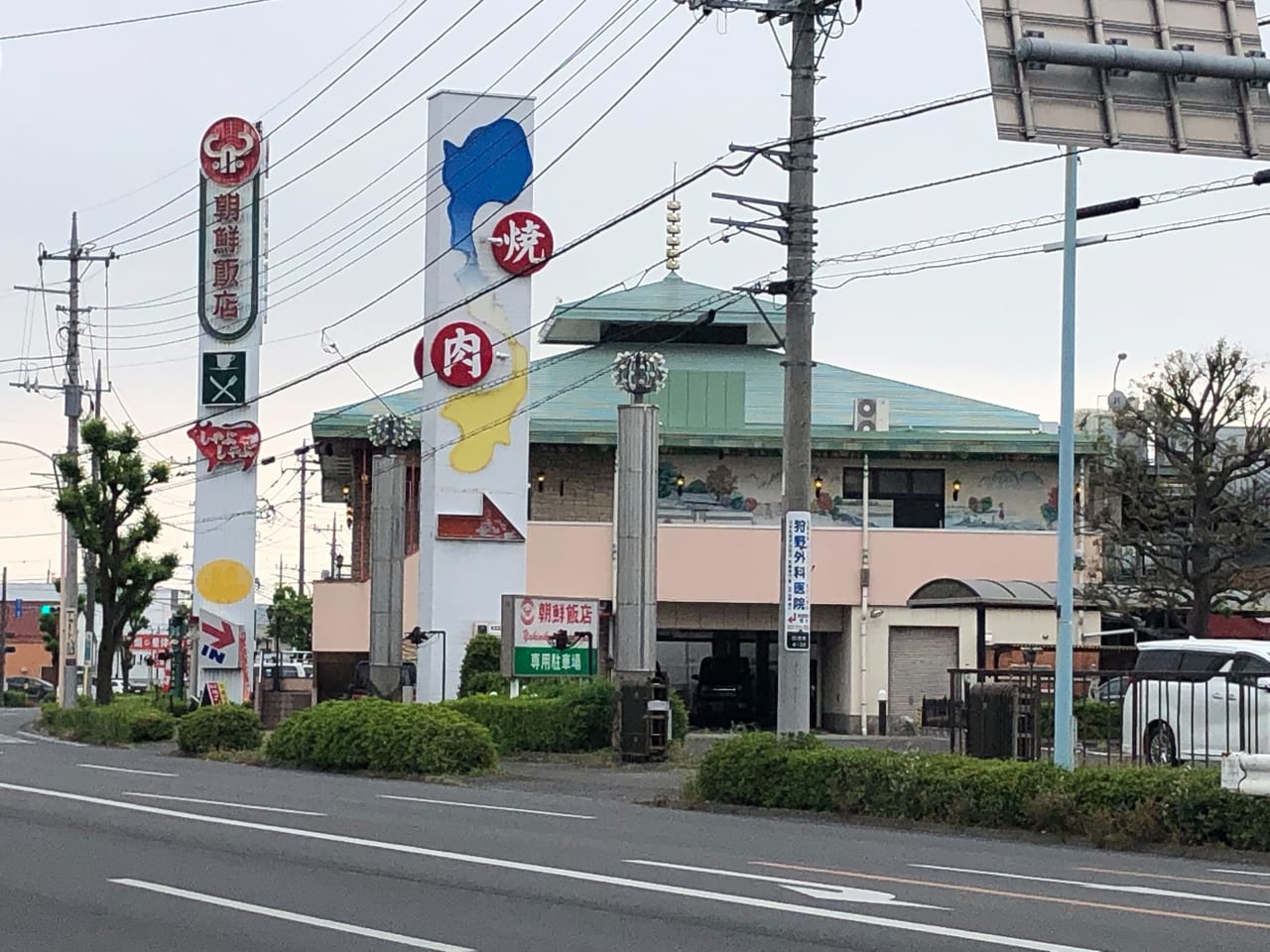 朝鮮飯店 東部バイパス店