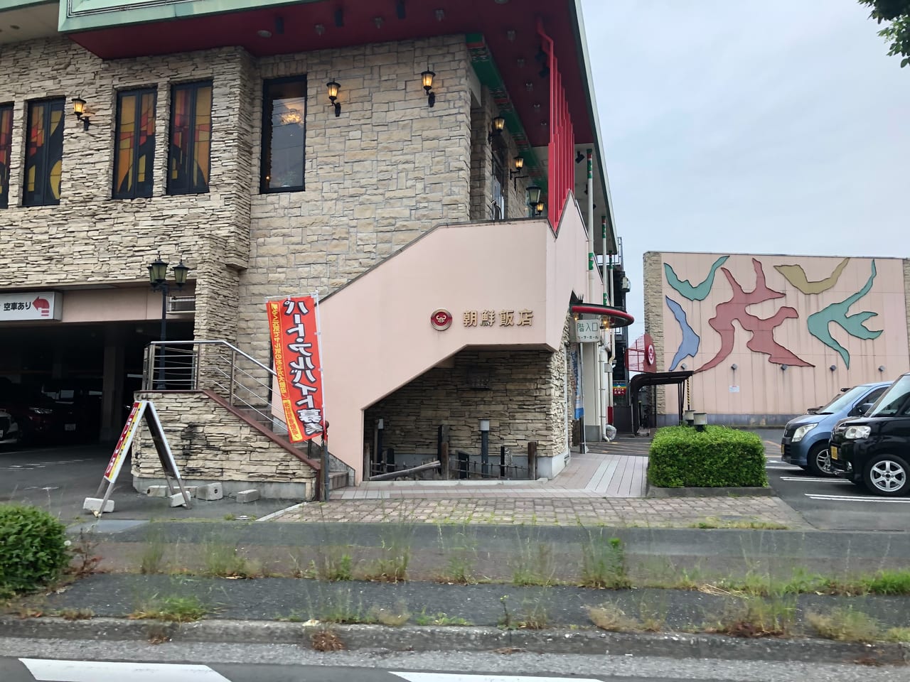 朝鮮飯店 東部バイパス店