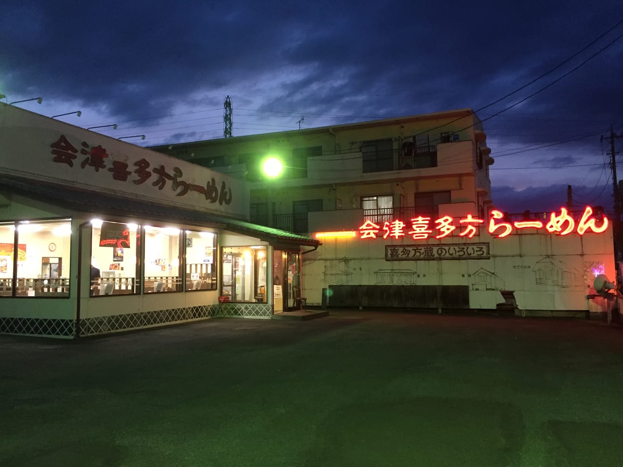 会津喜多方ラーメン六供店