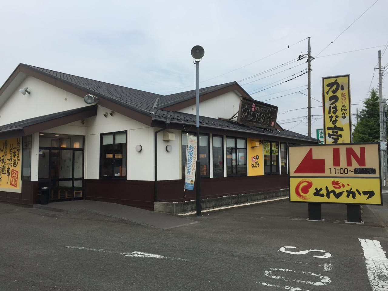 前橋市 旨いとんかつ かつはな亭 前橋片貝店 でとんかつランチを頂きました 号外net 前橋市