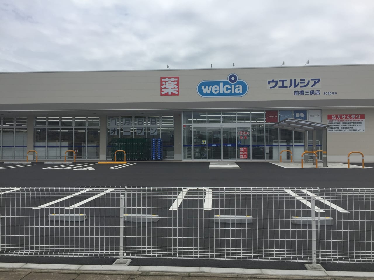 ウエルシア前橋三俣店
