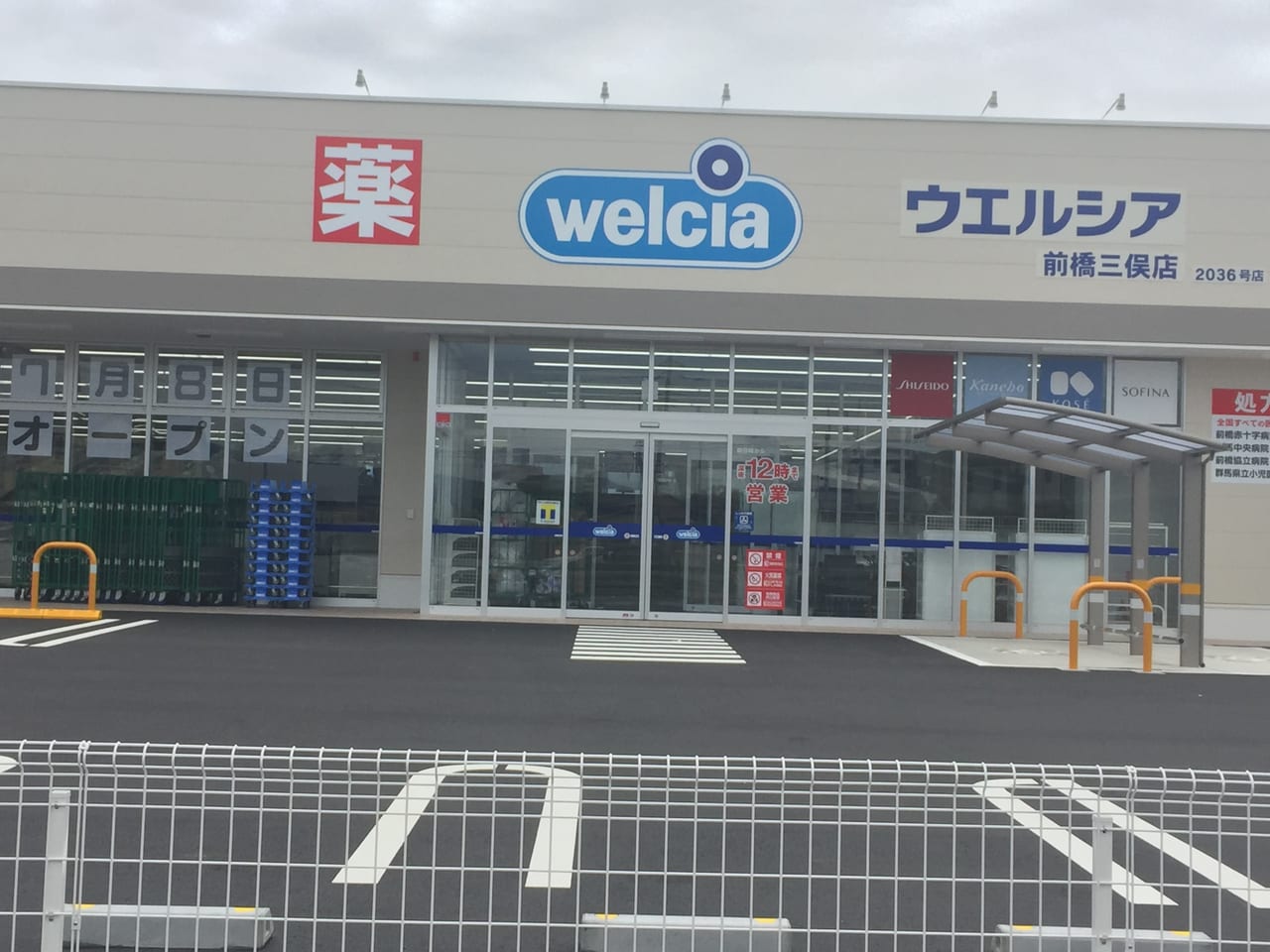 ウエルシア前橋三俣店