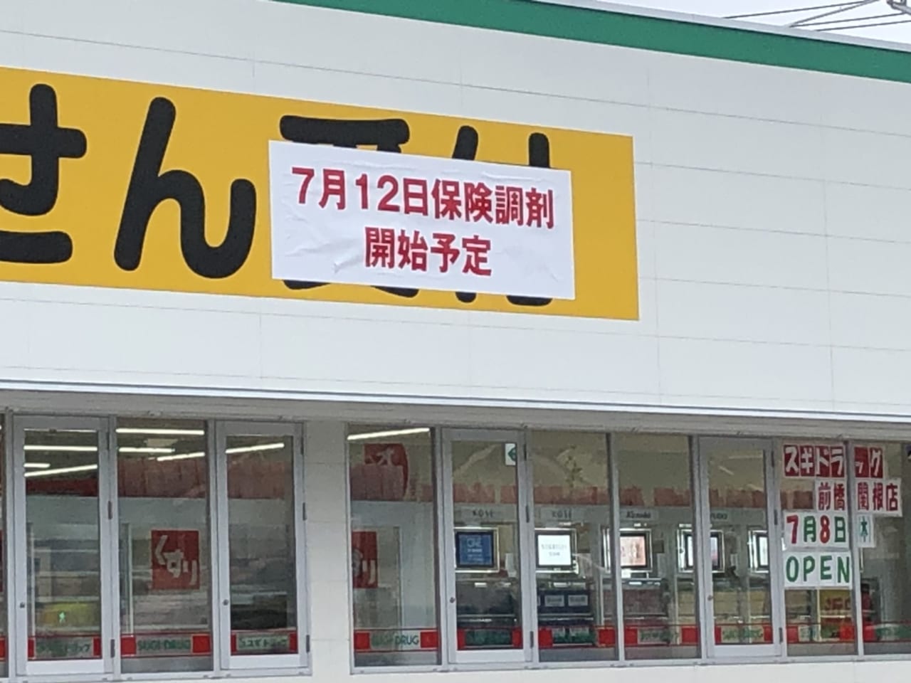 スギドラック前橋関根店