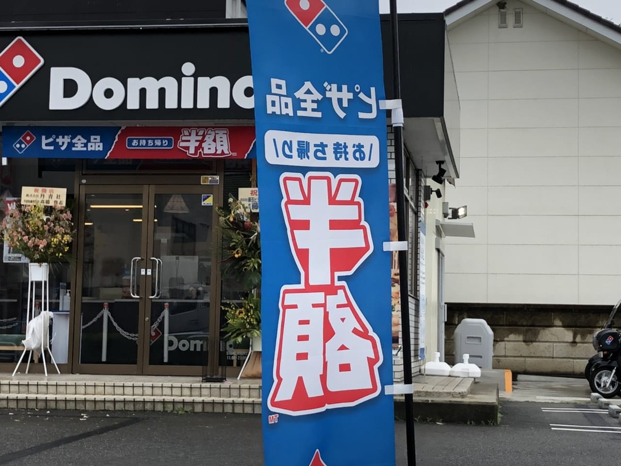 ドミノ・ピザ前橋北店