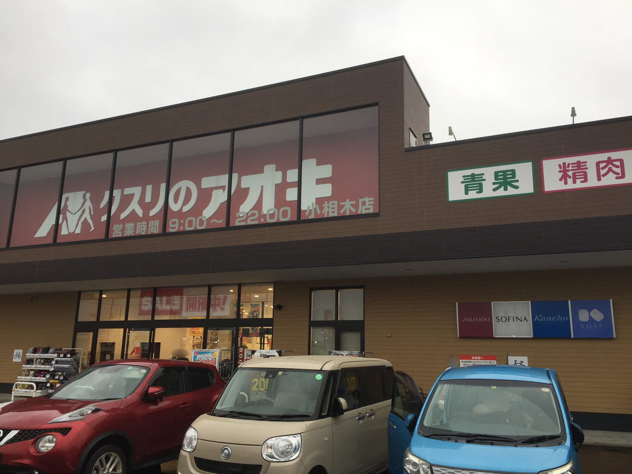 アオキ小相木店