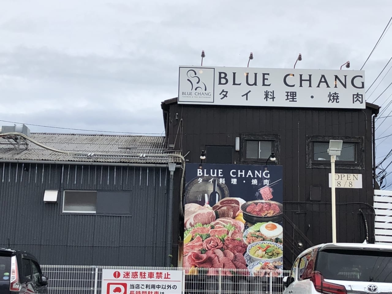 前橋市 ｂｌｕｅ ｃｈａｎｇ タイ料理 焼肉 が８月８日 日 にオープンしていました 号外net 前橋市