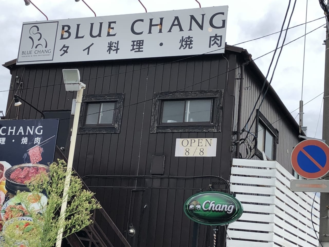 前橋市 ｂｌｕｅ ｃｈａｎｇ タイ料理 焼肉 が８月８日 日 にオープンしていました 号外net 前橋市