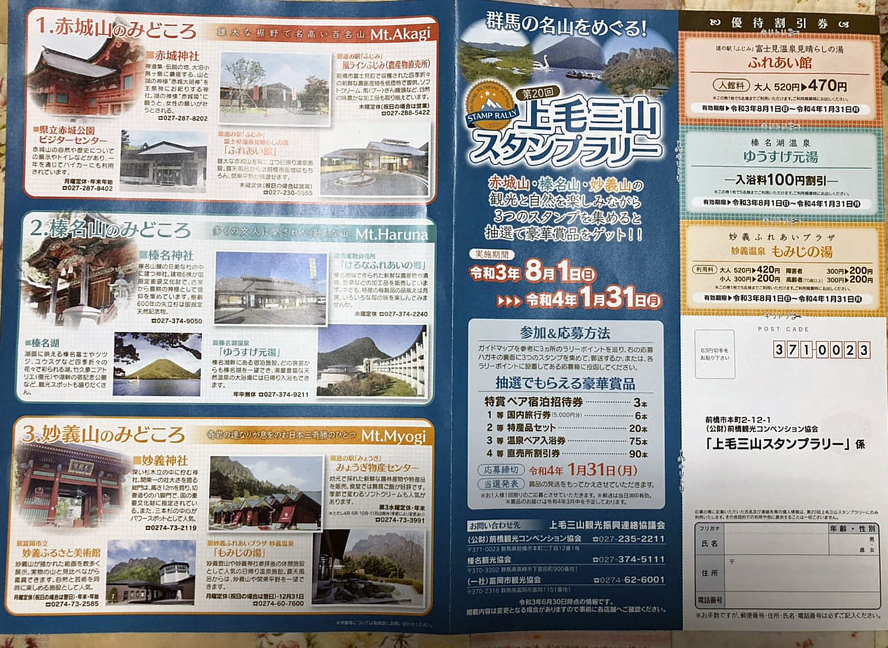 上毛三山スタンプラリー