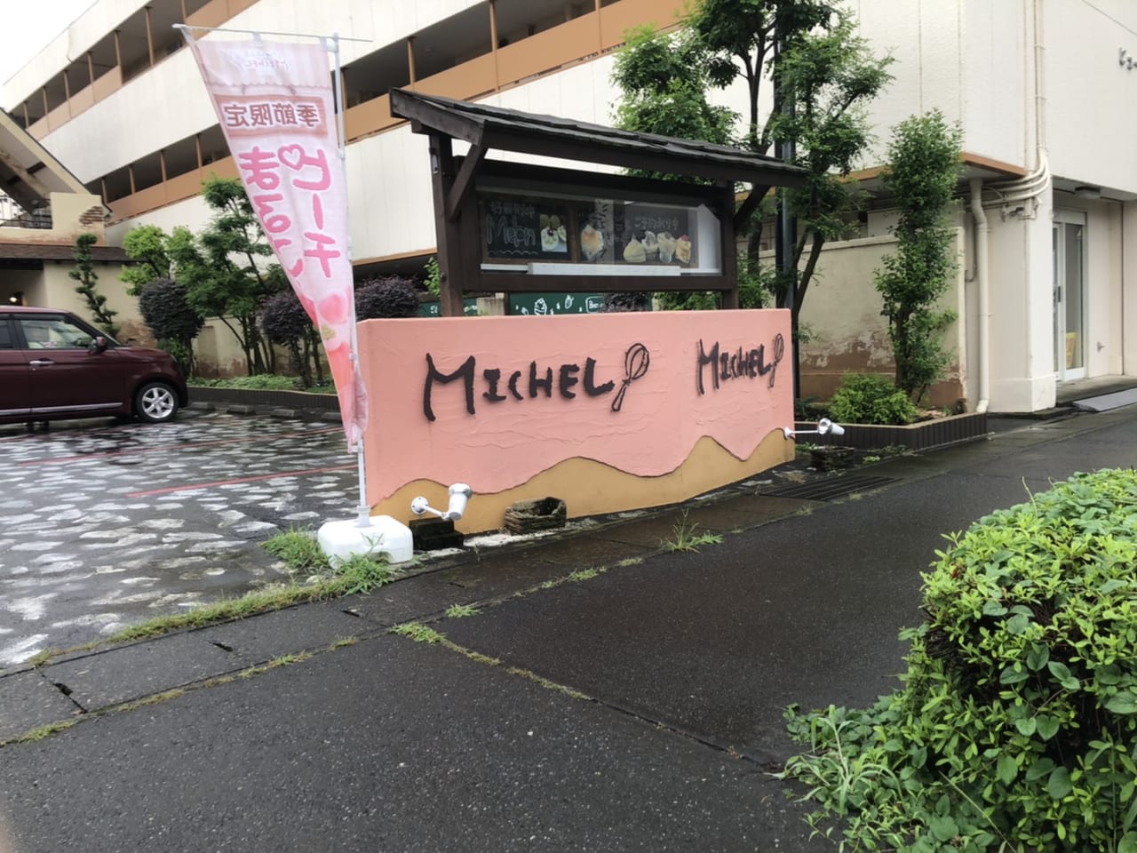 パテシエ工房ＭＩＣＨＥＬ