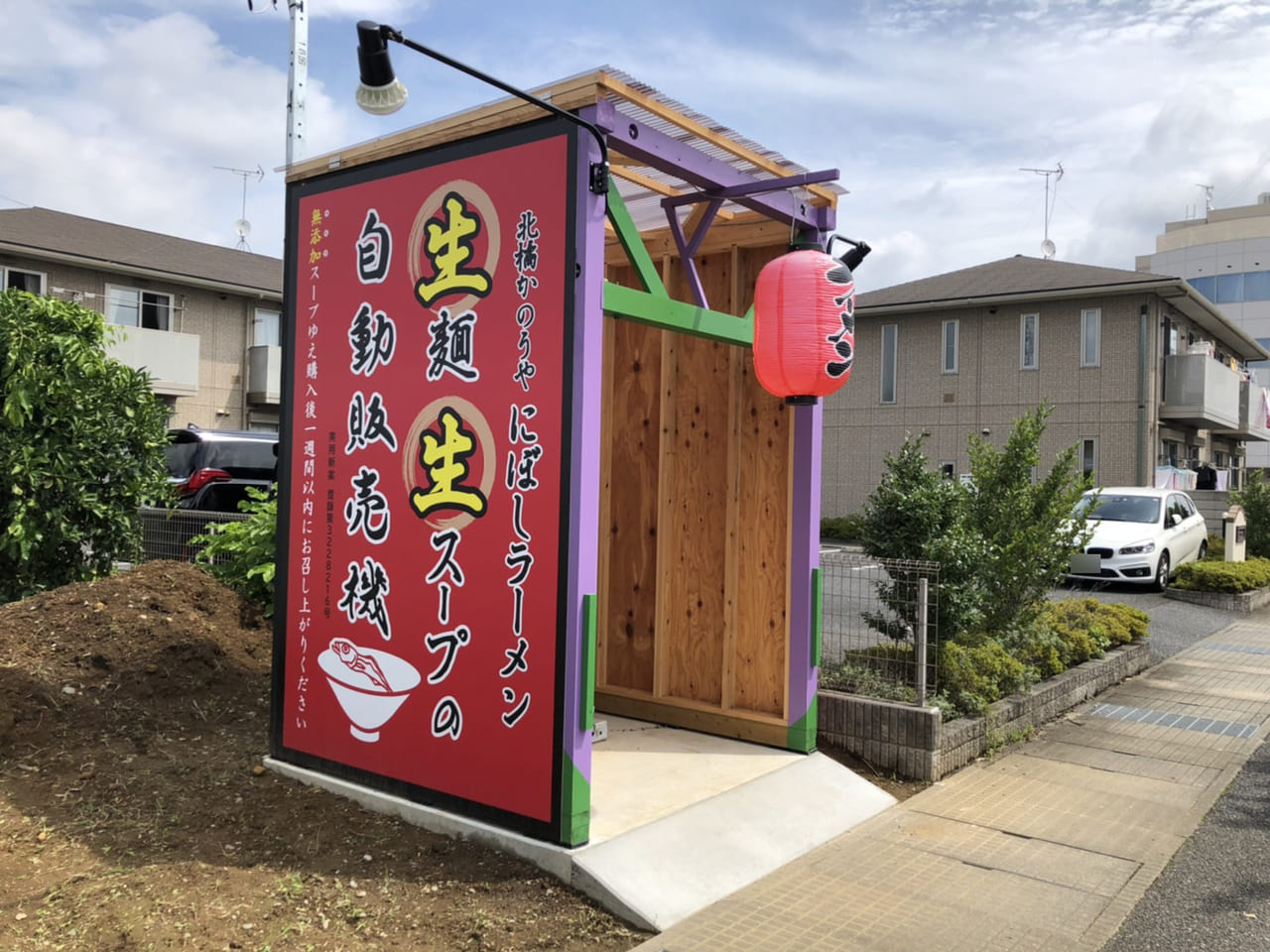 前橋市 あなたはもう食べた 六供町に 北橘かのうや の にぼしラーメン 生麵 生スープの自動販売機が設置されています 号外net 前橋市