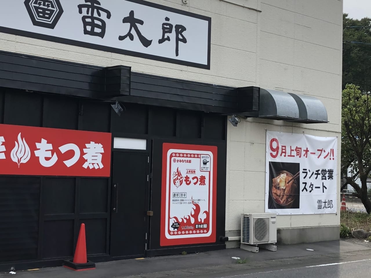 前橋市 ジャン辛もつ煮と雷焼肉の専門店 雷太郎 が９月上旬リニューアルオープンするようです 号外net 前橋市