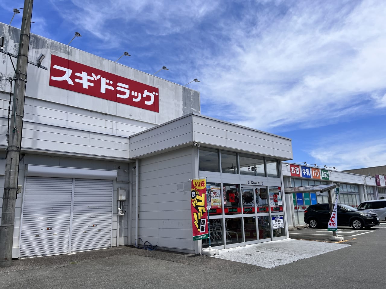 スギドラッグ日吉店の外観