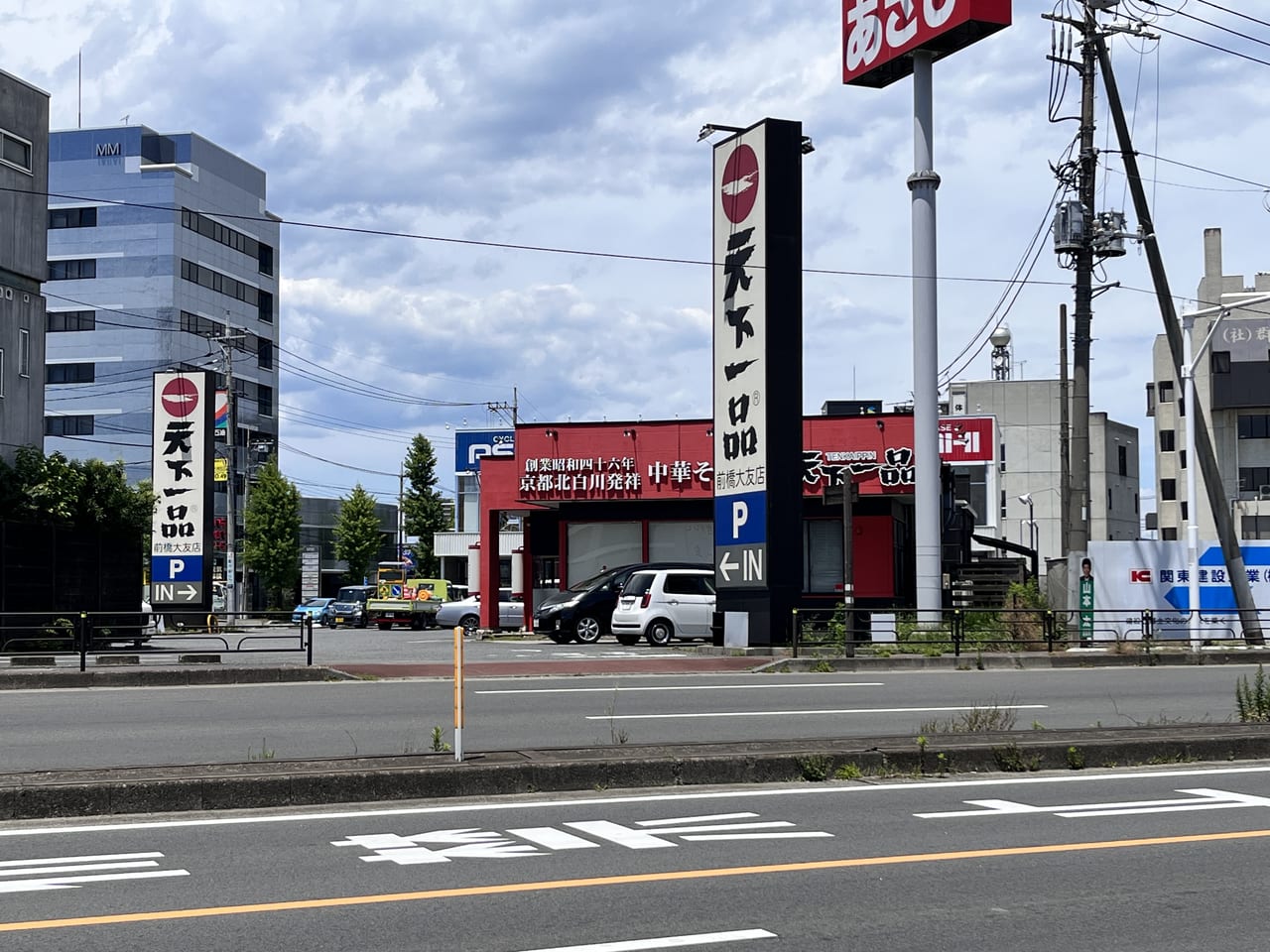 天下一品前橋大友店