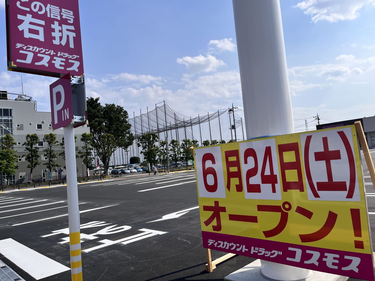 ディスカウントドラッグコスモスの看板