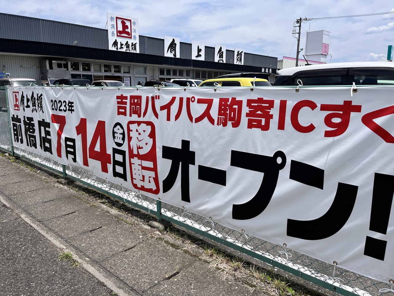 7月9日まで営業する角上魚類前橋店