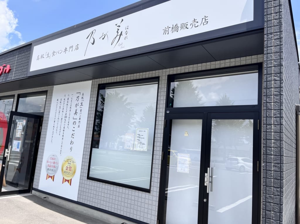 乃が美はなれ前橋販売店の外観