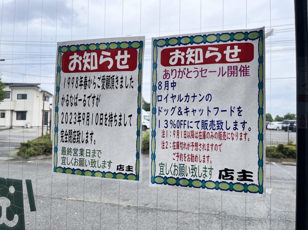 店頭の「閉店のお知らせ」の掲示