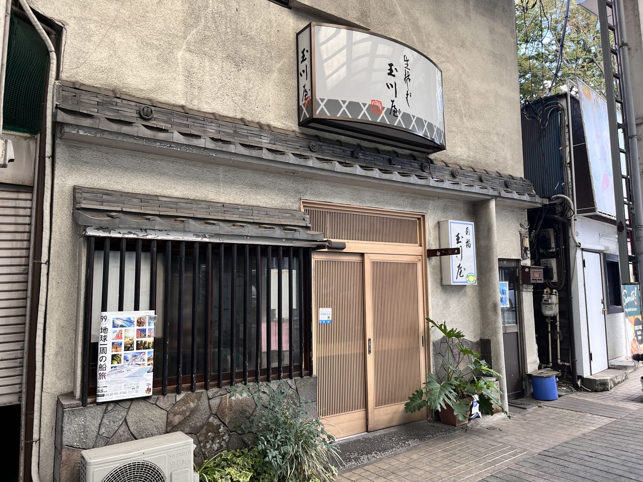 「玉川屋」の外観