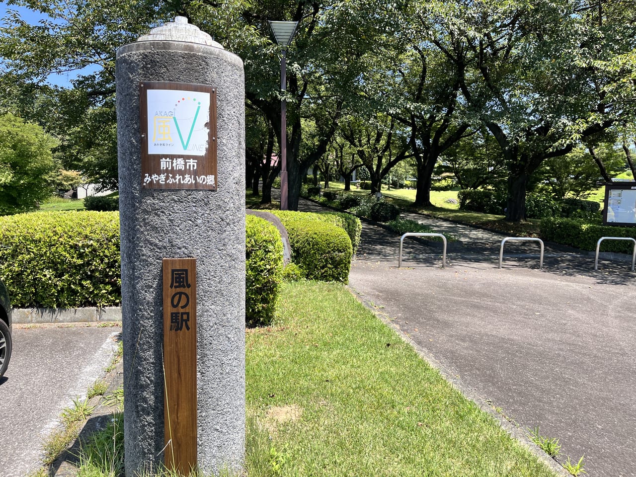 「前橋市みやぎふれあいの郷」の看板