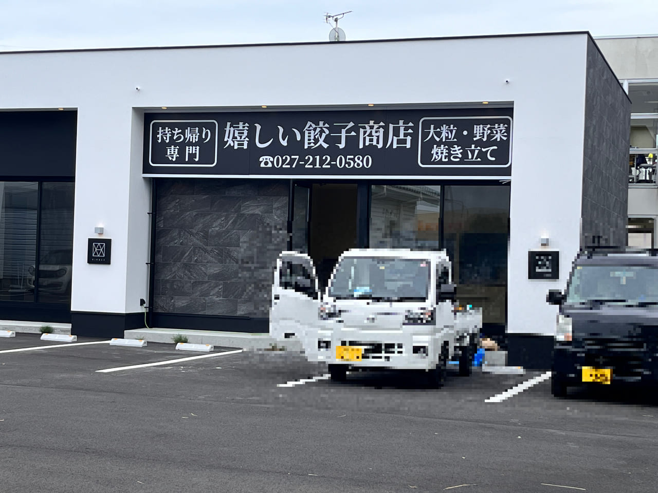 オープン予定の「嬉しい餃子商店 前橋六供店」の外観