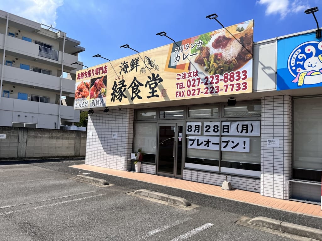 お持ち帰り専門店「海鮮 縁食堂」の外観
