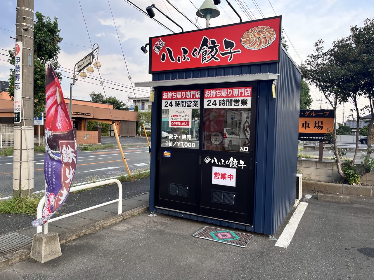 八ふく餃子前橋広瀬店の外観