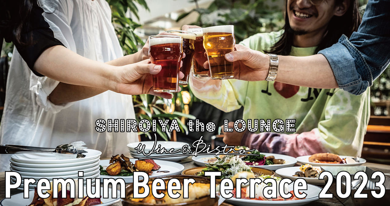 「Premium Beer Terrace 2023」のプレスリリース画像