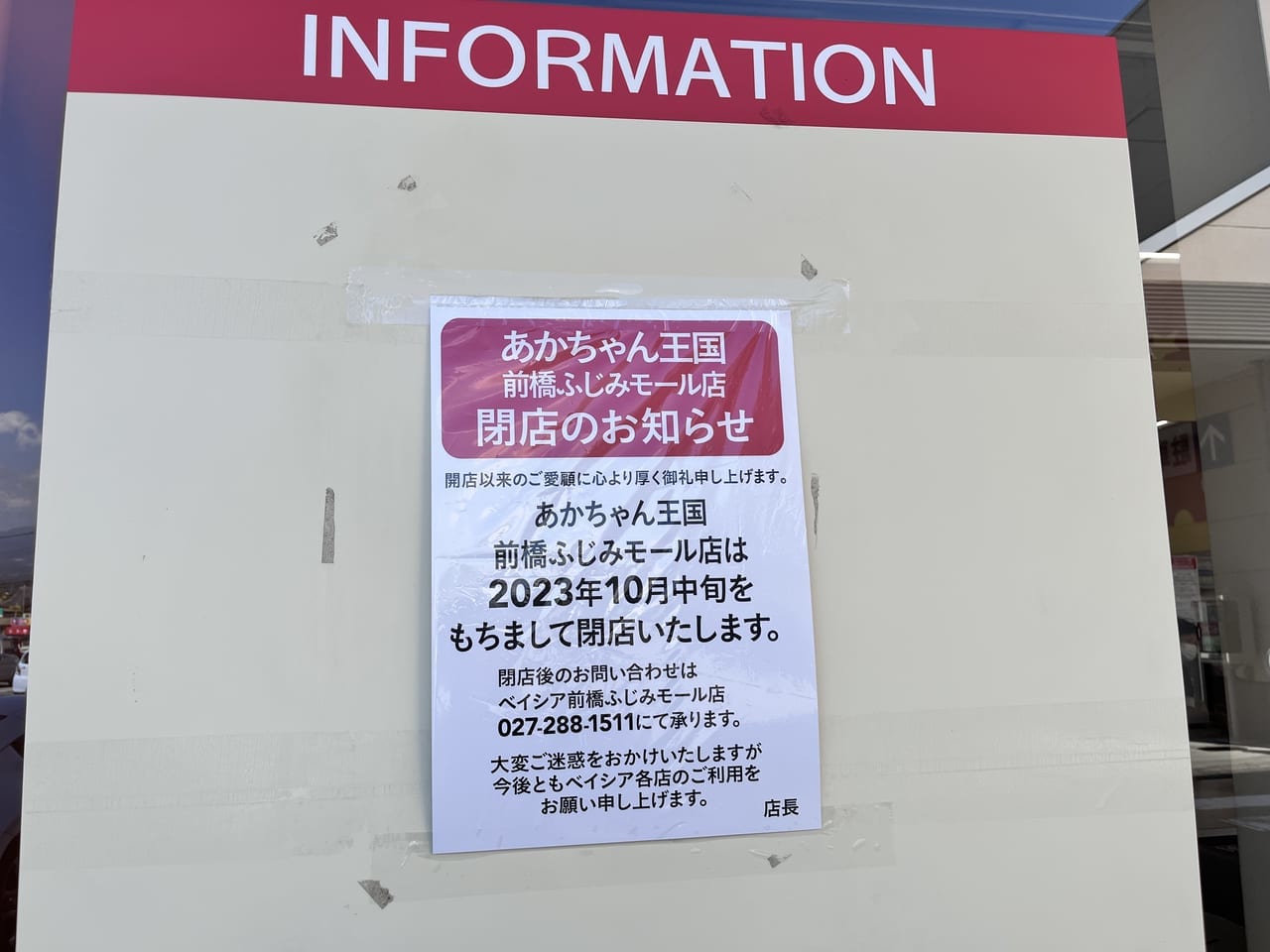 赤ちゃん王国前橋ふじみモール店閉店の告知ポスター