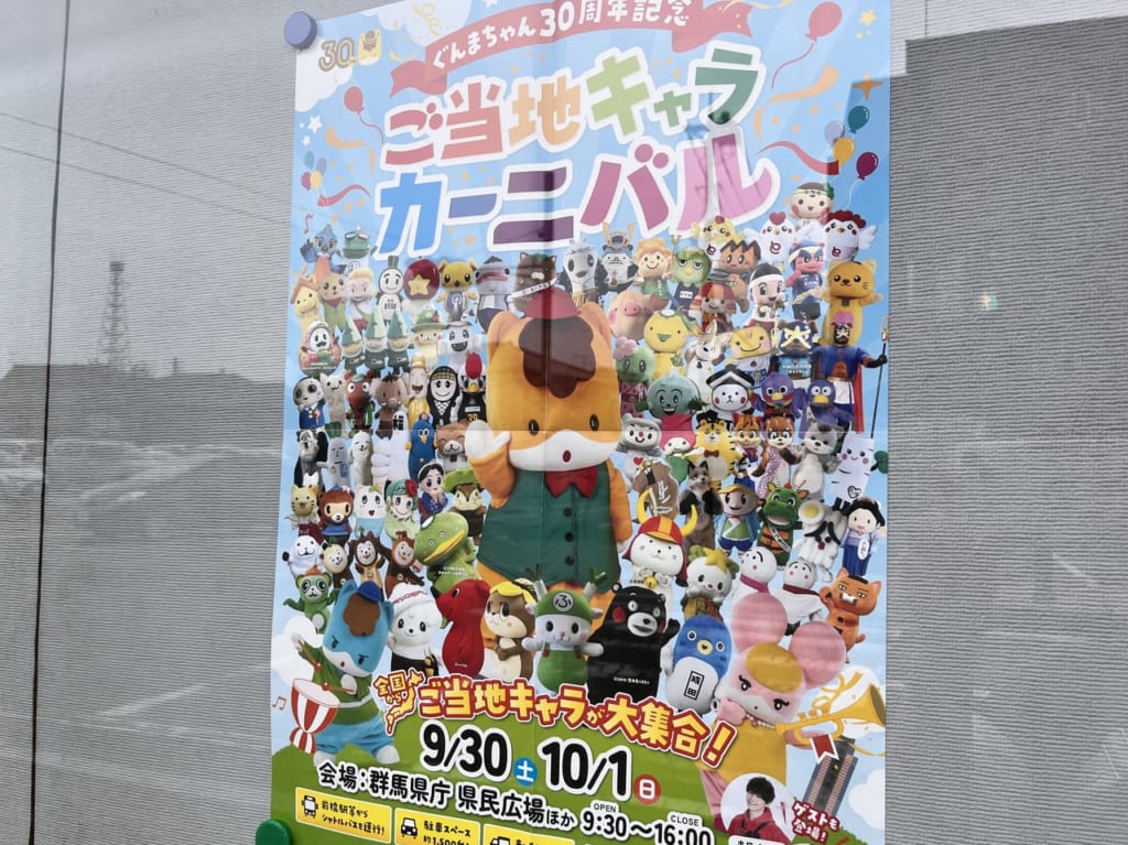 「ご当地キャラカーニバル」の開催告知ポスター