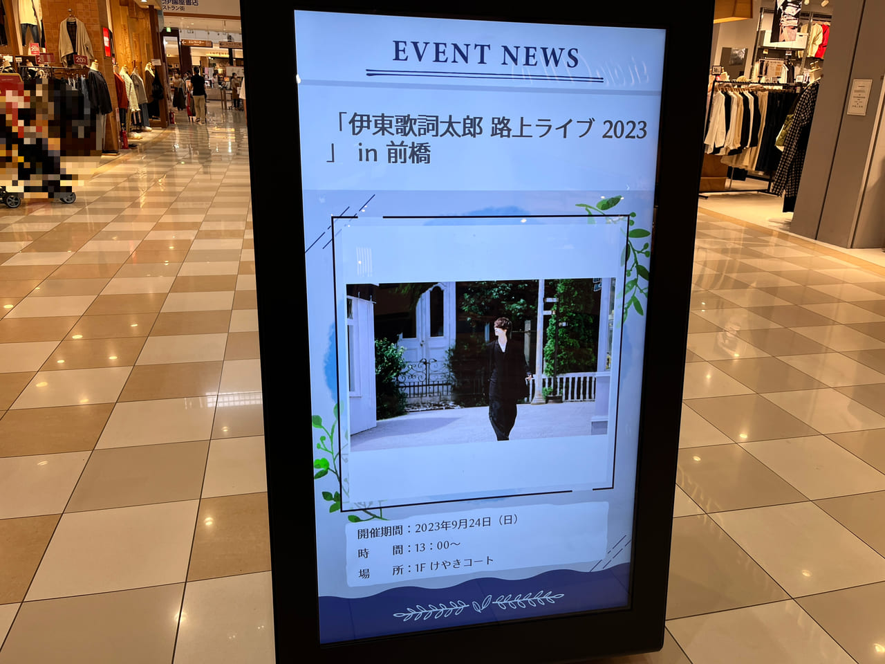 「伊東歌詞太郎 路上ライブ2023」の開催告知看板