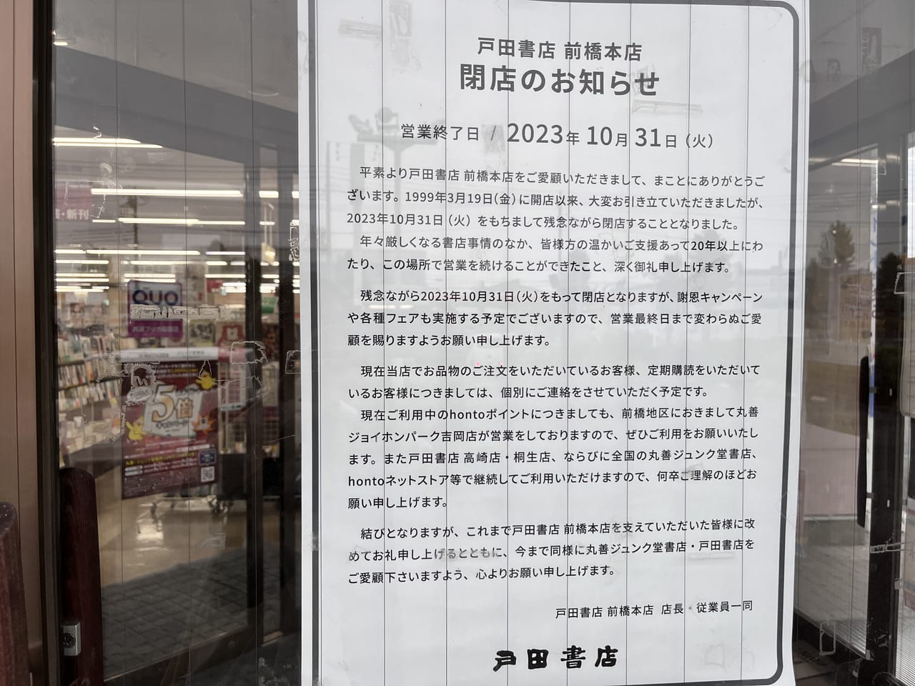 店舗入り口の「閉店のお知らせ」の掲示