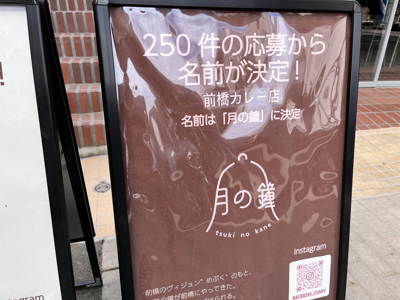 「月の鐘」の店名決定の告知看板