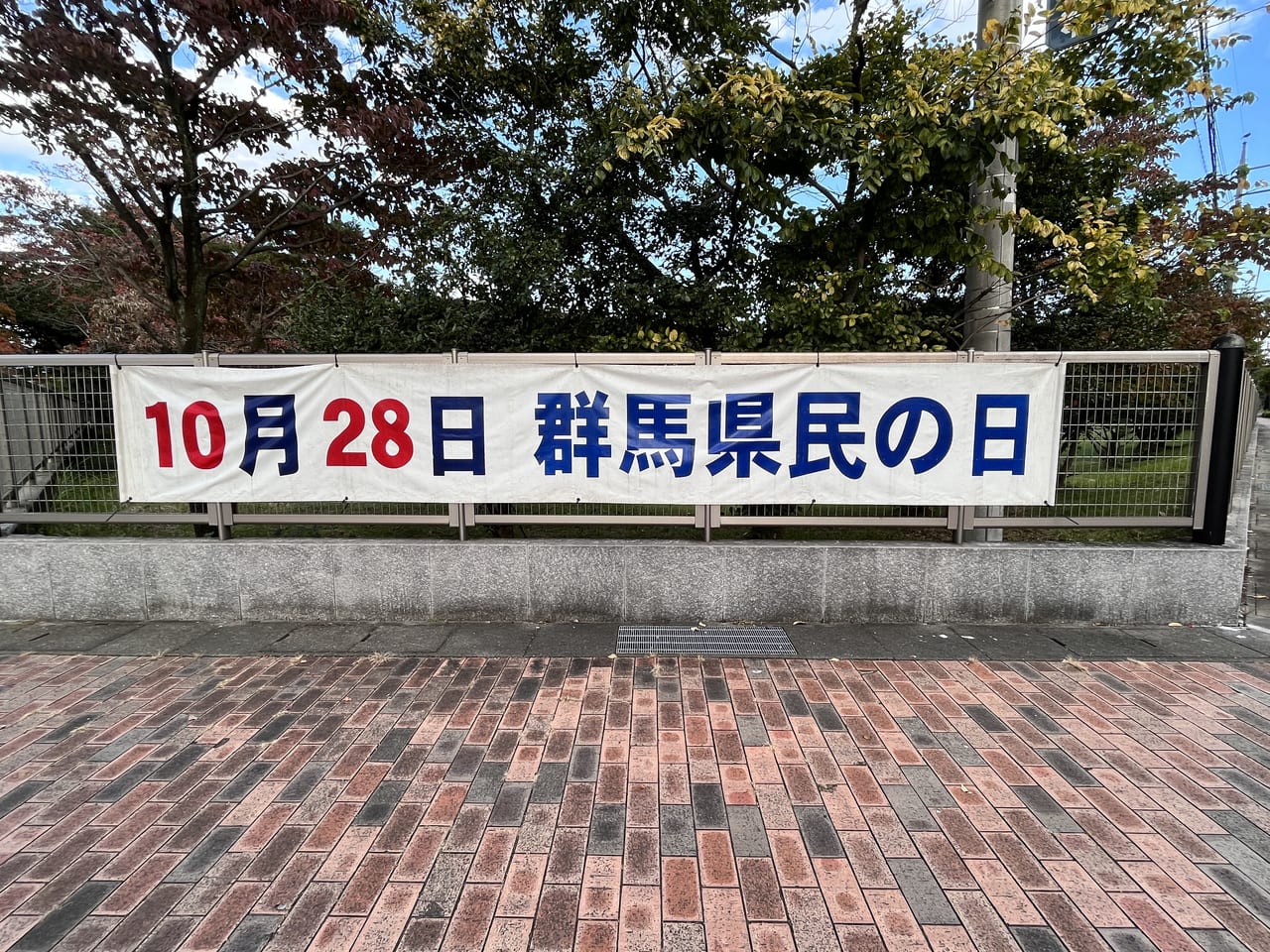 群馬県民の日の告知垂れ幕