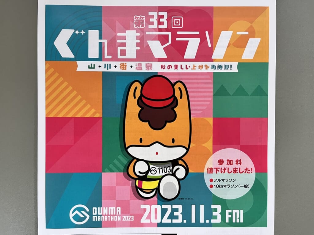「第33回ぐんまマラソン」開催告知のチラシ