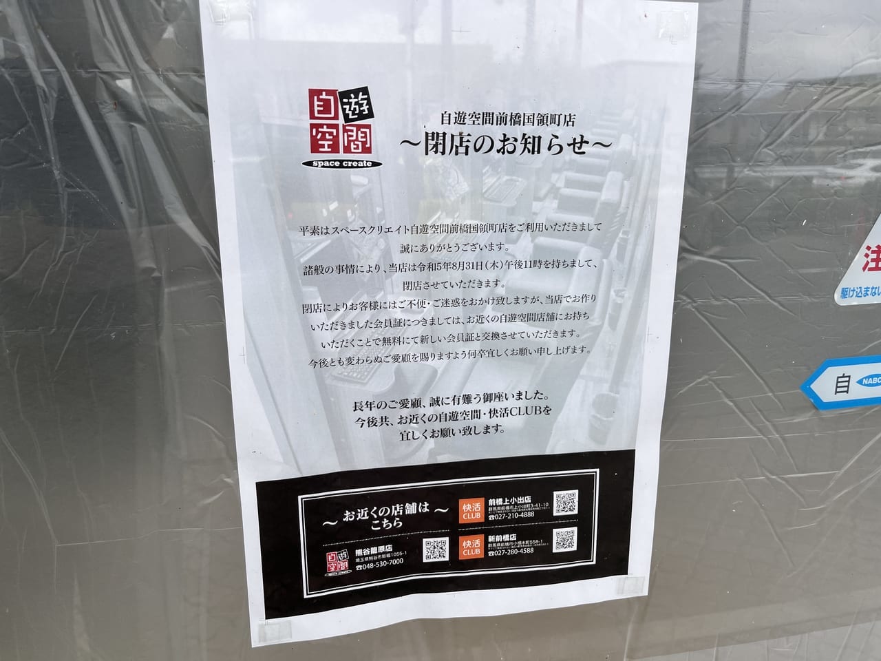「自遊空間 前橋国領町店」閉店のお知らせの掲示