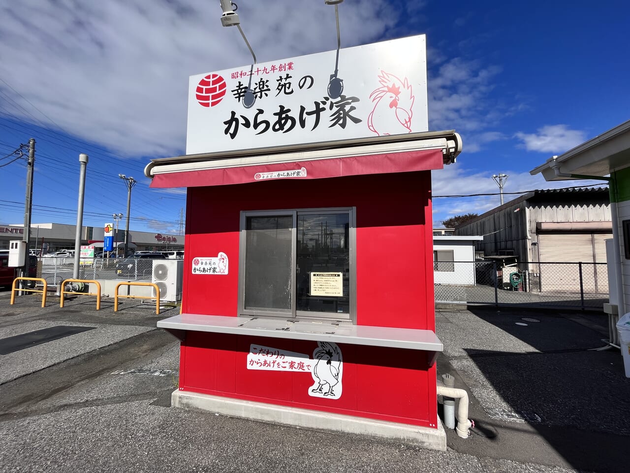 「幸楽苑 上泉店」敷地内の「幸楽苑のからあげ家」の外観