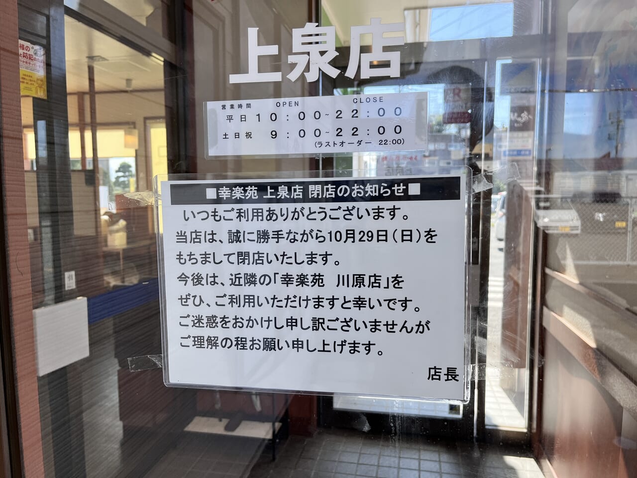 「幸楽苑 上泉店」店頭の閉店のお知らせ